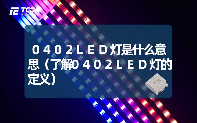 0402LED灯是什么意思（了解0402LED灯的定义）