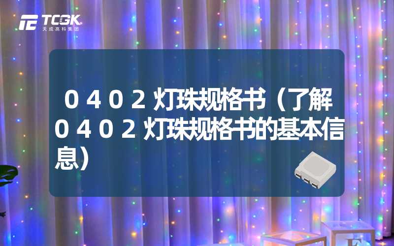 0402灯珠规格书（了解0402灯珠规格书的基本信息）