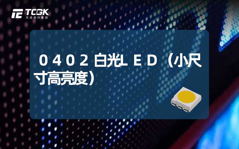 0402白光LED（小尺寸高亮度）