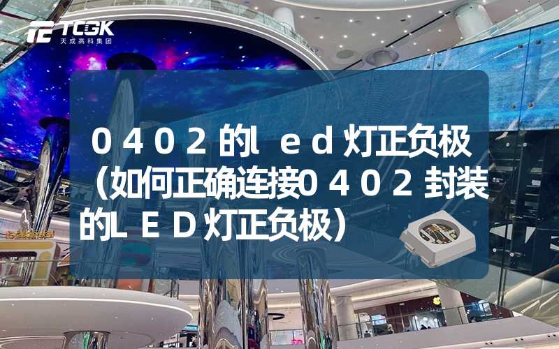 0402的led灯正负极（如何正确连接0402封装的LED灯正负极）