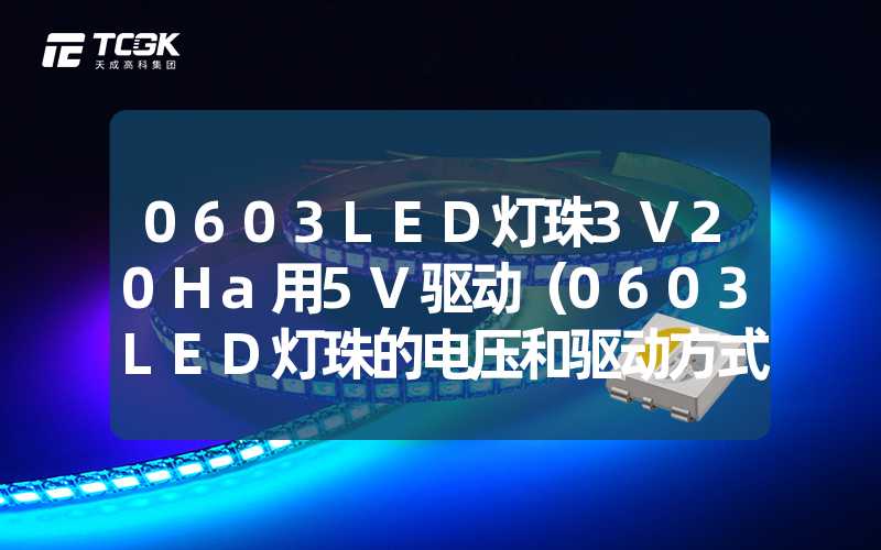 0603LED灯珠3V20Ha用5V驱动（0603LED灯珠的电压和驱动方式）