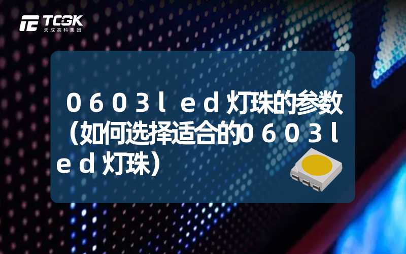 0603led灯珠的参数（如何选择适合的0603led灯珠）