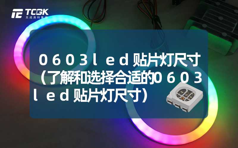 0603led贴片灯尺寸（了解和选择合适的0603led贴片灯尺寸）