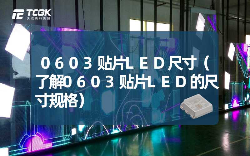 0603贴片LED尺寸（了解0603贴片LED的尺寸规格）