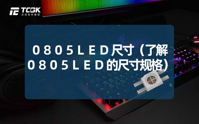 0805LED尺寸（了解0805LED的尺寸规格）