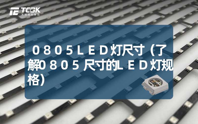 0805LED灯尺寸（了解0805尺寸的LED灯规格）