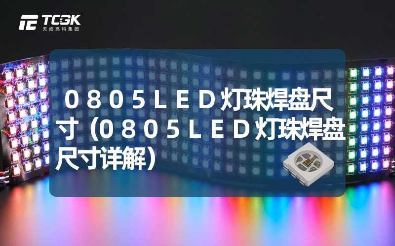 0805LED灯珠焊盘尺寸（0805LED灯珠焊盘尺寸详解）