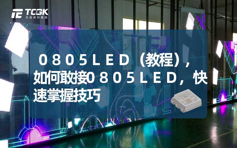 0805LED（教程）,如何敢接0805LED,快速掌握技巧