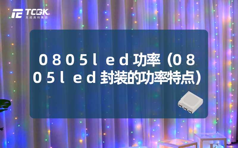 0805led功率（0805led封装的功率特点）