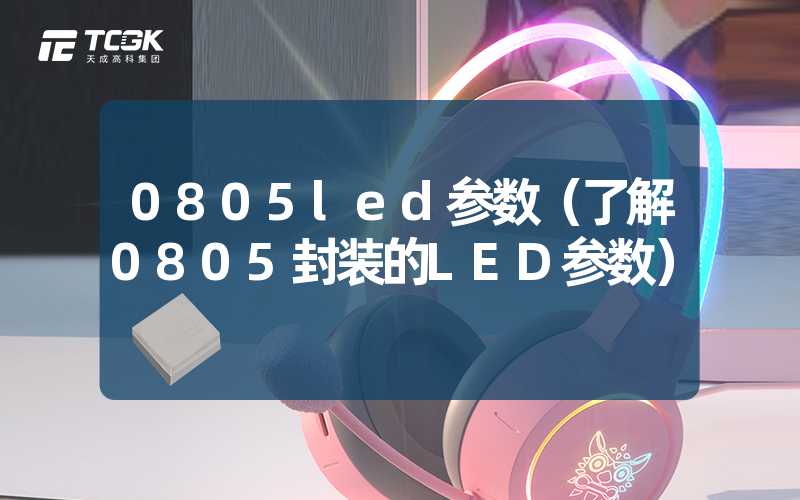 0805led参数（了解0805封装的LED参数）