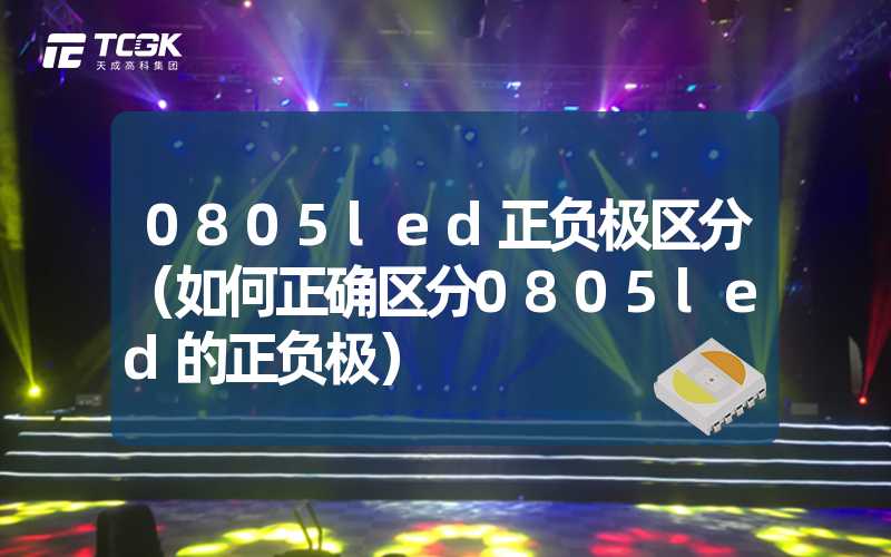 0805led正负极区分（如何正确区分0805led的正负极）