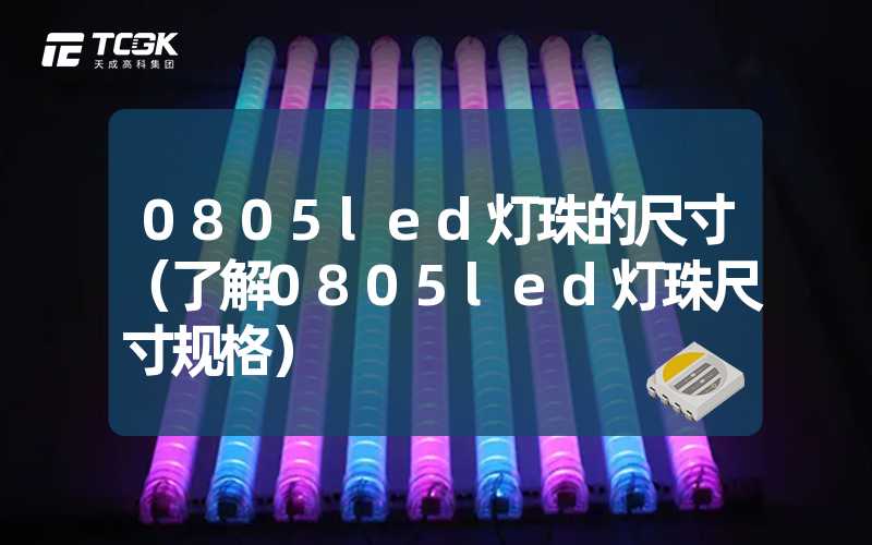 0805led灯珠的尺寸（了解0805led灯珠尺寸规格）