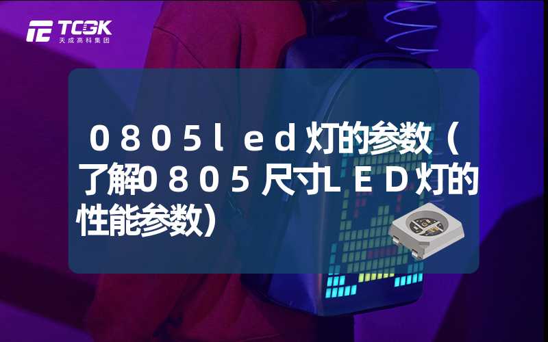 0805led灯的参数（了解0805尺寸LED灯的性能参数）