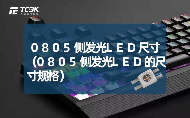 0805侧发光LED尺寸（0805侧发光LED的尺寸规格）