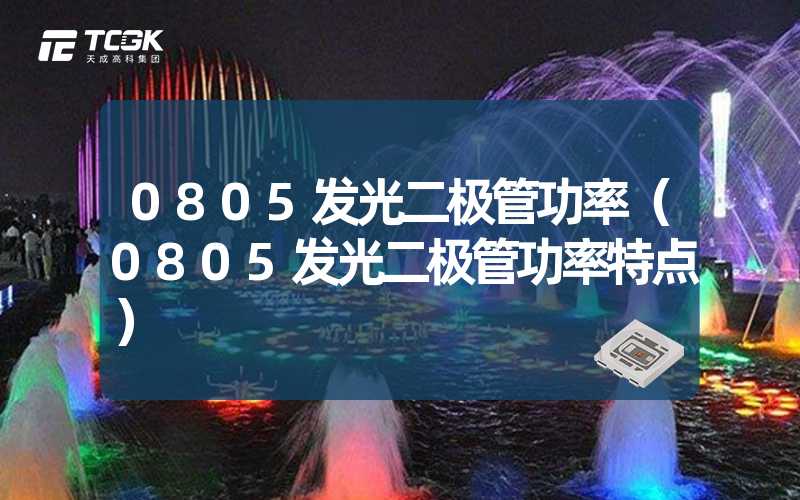 0805发光二极管功率（0805发光二极管功率特点）