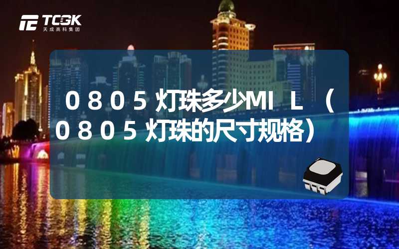 0805灯珠多少MIL（0805灯珠的尺寸规格）