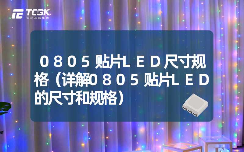 0805贴片LED尺寸规格（详解0805贴片LED的尺寸和规格）