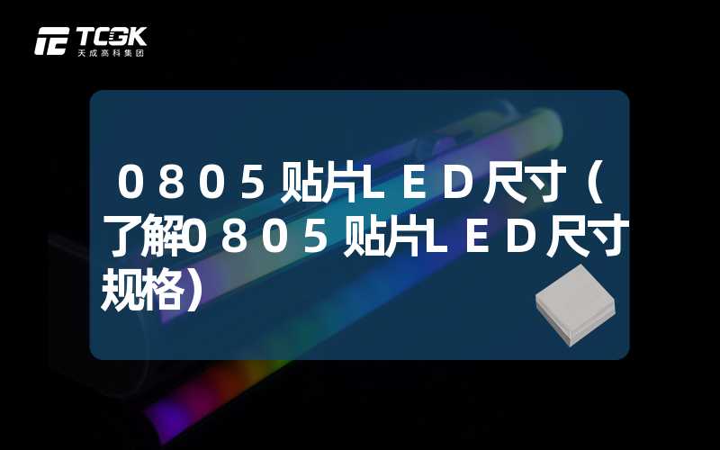 0805贴片LED尺寸（了解0805贴片LED尺寸规格）