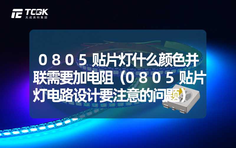 0805贴片灯什么颜色并联需要加电阻（0805贴片灯电路设计要注意的问题）