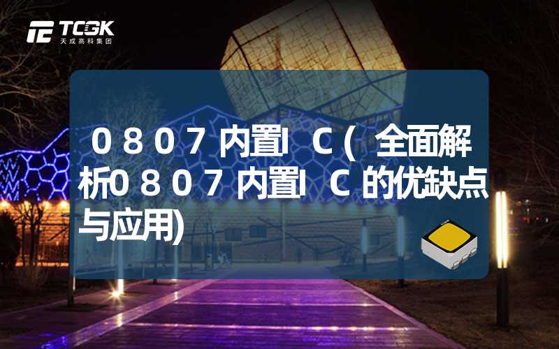 0807内置IC(全面解析0807内置IC的优缺点与应用)