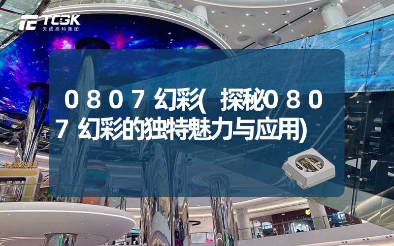 0807幻彩(探秘0807幻彩的独特魅力与应用)