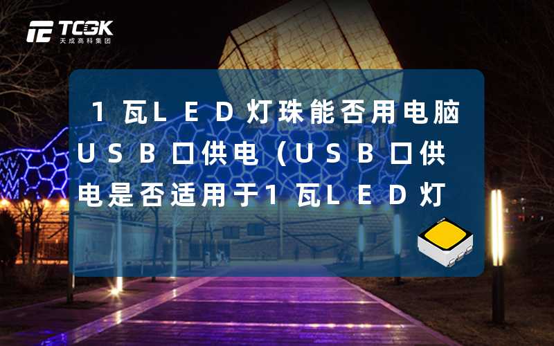 1瓦LED灯珠能否用电脑USB口供电(USB口供电是否适用于1瓦LED灯珠)-天成高科集团
