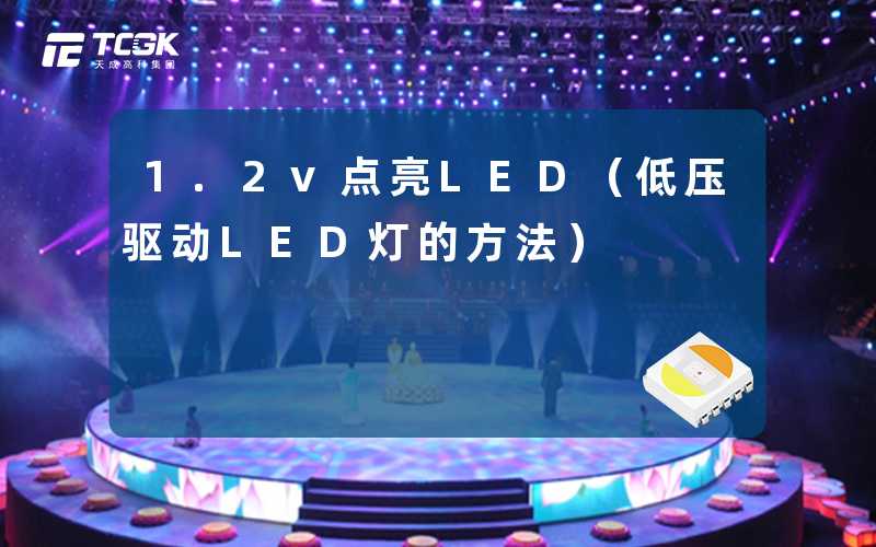 1.2v点亮LED(低压驱动LED灯的方法)-天成高科集团