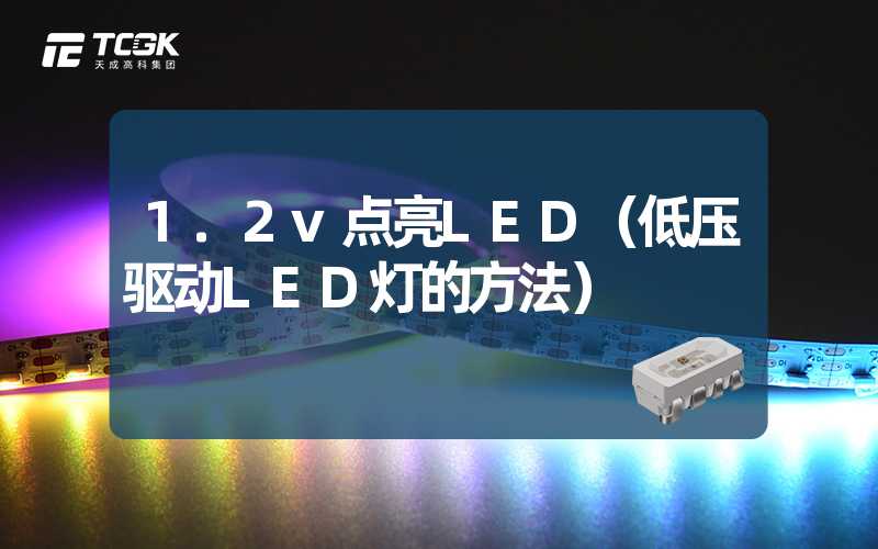 1.2v点亮LED（低压驱动LED灯的方法）