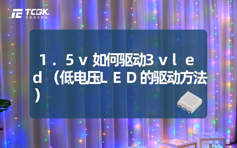 1.5v如何驱动3vled（低电压LED的驱动方法）