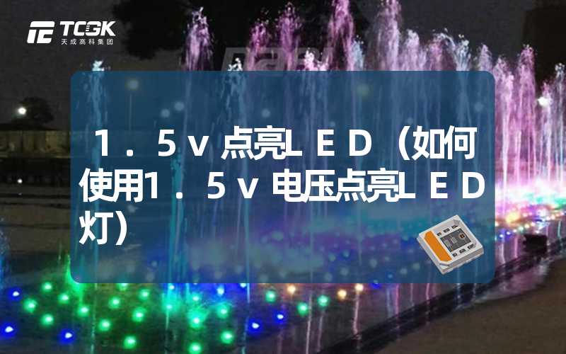 1.5v点亮LED（如何使用1.5v电压点亮LED灯）