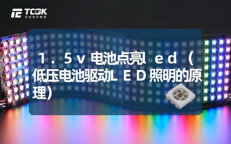 1.5v电池点亮led（低压电池驱动LED照明的原理）