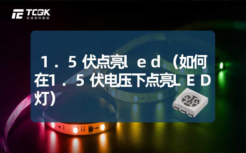 1.5伏点亮led（如何在1.5伏电压下点亮LED灯）