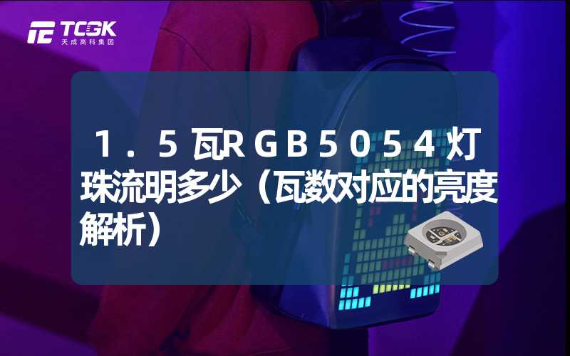 1.5瓦RGB5054灯珠流明多少（瓦数对应的亮度解析）