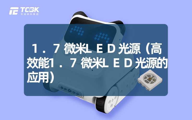 1.7微米LED光源（高效能1.7微米LED光源的应用）