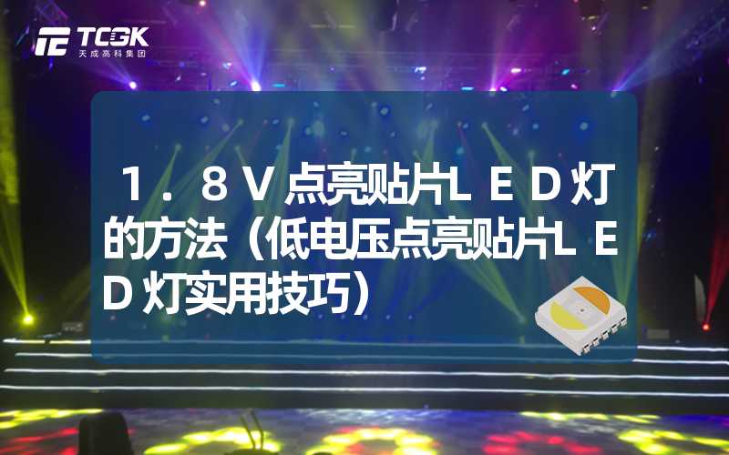 1.8V点亮贴片LED灯的方法（低电压点亮贴片LED灯实用技巧）