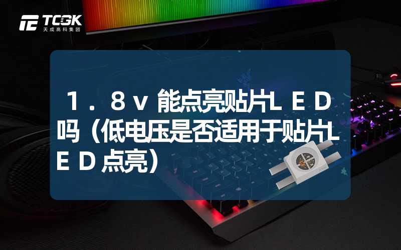 1.8v能点亮贴片LED吗（低电压是否适用于贴片LED点亮）