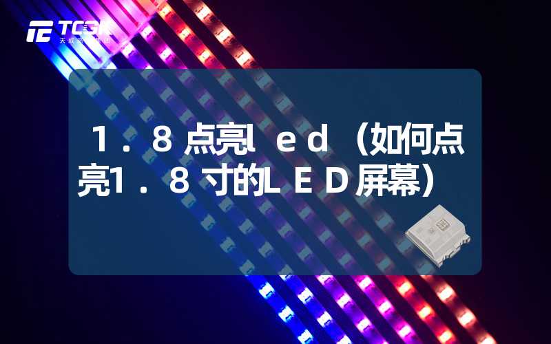 1.8点亮led（如何点亮1.8寸的LED屏幕）