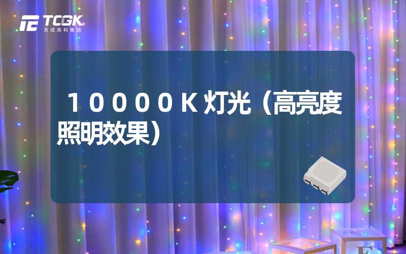 10000K灯光（高亮度照明效果）