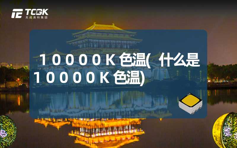 10000K色温(什么是10000K色温)