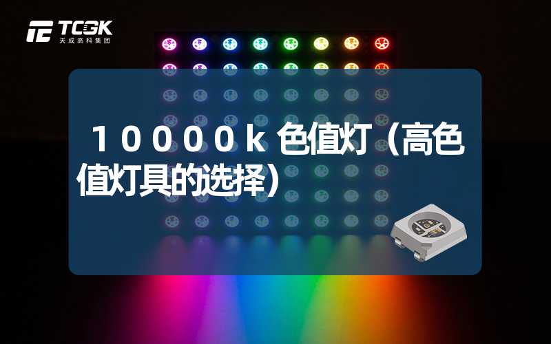 10000k色值灯（高色值灯具的选择）