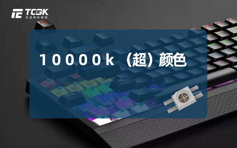 10000k（超）颜色