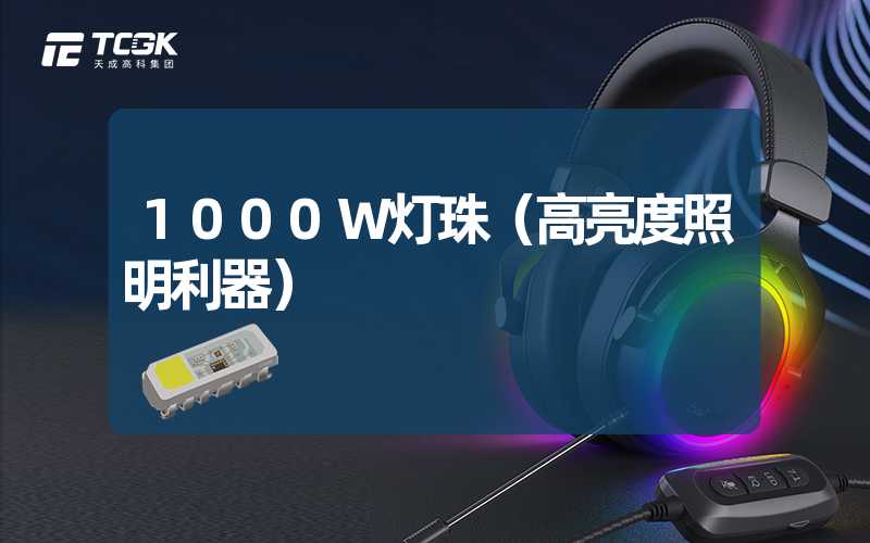 1000W灯珠（高亮度照明利器）