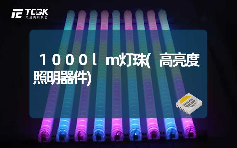 1000lm灯珠(高亮度照明器件)