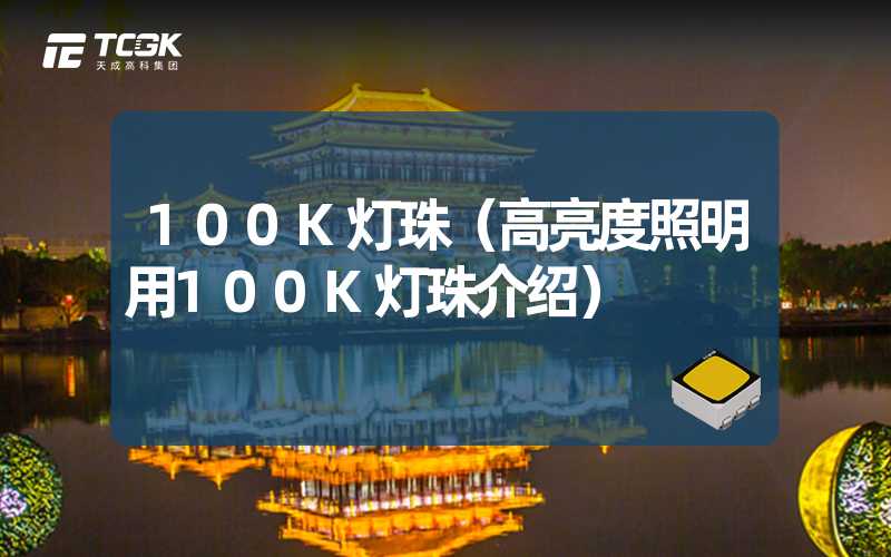 100K灯珠（高亮度照明用100K灯珠介绍）