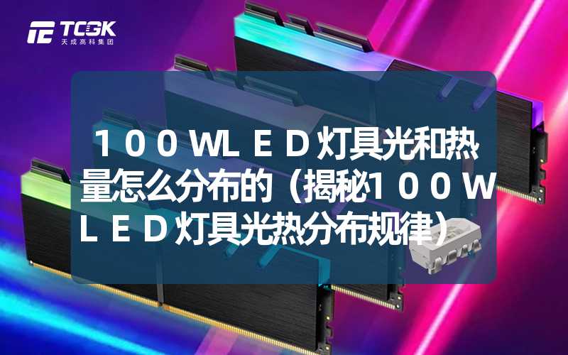 100WLED灯具光和热量怎么分布的（揭秘100WLED灯具光热分布规律）