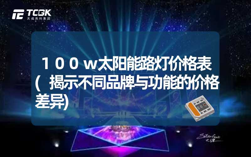 100w太阳能路灯价格表(揭示不同品牌与功能的价格差异)