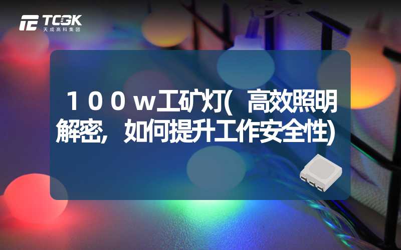 100w工矿灯(高效照明解密,如何提升工作安全性)