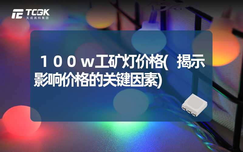 100w工矿灯价格(揭示影响价格的关键因素)