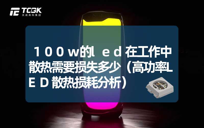 100w的led在工作中散热需要损失多少（高功率LED散热损耗分析）