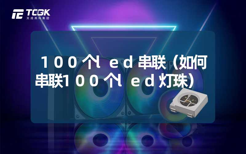 100个led串联（如何串联100个led灯珠）